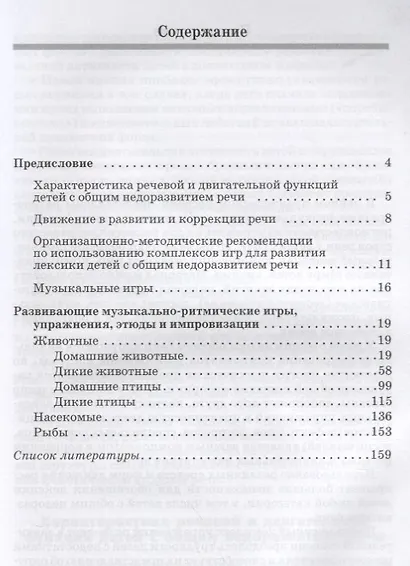 Подвижные игры и упражнения для развития речи детей с ОНР. Животные, птицы, насекомые, рыбы. Пособие для логопеда - фото 2