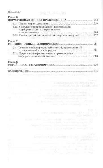 Общее учение о правовом порядке. Восхождение правопорядка. Монография. Том 1 - фото 3