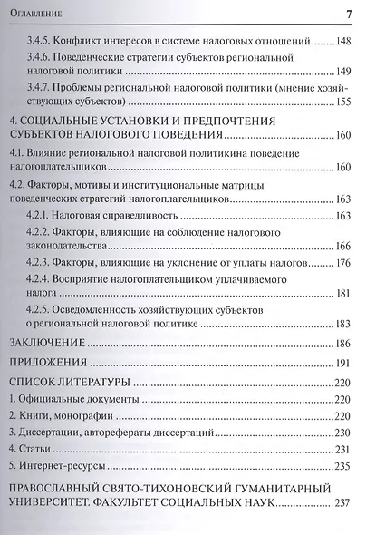 Социальный механизм региональной налоговой политики - фото 4