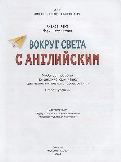 Вокруг света с английским: учебное пособие по английскому языку для дополнительного образования: второй уровень. 2-3 классы - фото 2
