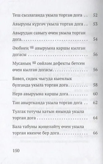 Авыр вакытта укыла торган догалар (на татарском языке) - фото 3