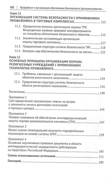 Профайлинг в организации обеспечения безопасности функционирования общественных учреждений. Монография - фото 4