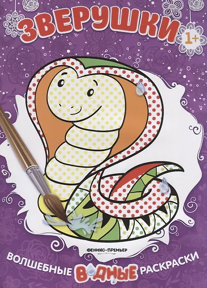 Зверушки. Волшебные водные раскраски - фото 1
