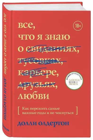 Все, что я знаю о любви. Как пережить самые важные годы и не чокнуться - фото 3