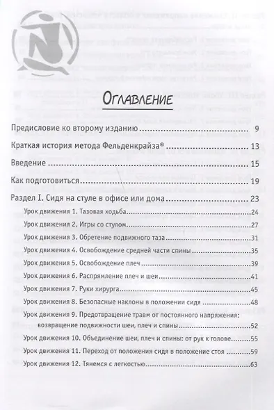 Движение без боли. Легендарная система Фельденкрайза - фото 3