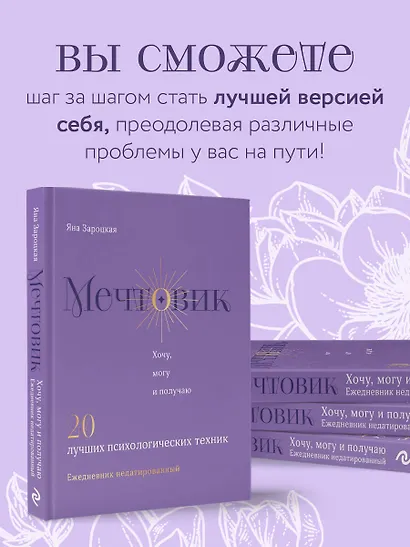 Мечтовик. Хочу, могу и получаю. Ежедневник недатированный - фото 6