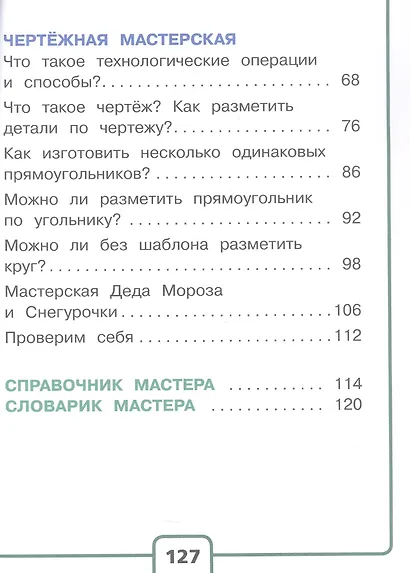 Технология. 2 класс. Учебное пособие. В двух частях. Часть 1 (для слабовидящих обучающихся). ФГОС 2021 - фото 3