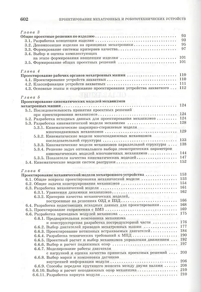 Проектирование мехатронных и робототехнических устройств + CD. Уч. пос. 1-е изд. - фото 3