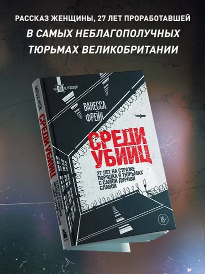 Среди убийц. 27 лет на страже порядка в тюрьмах с самой дурной славой - фото 5