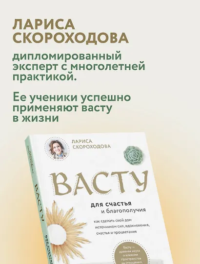 Васту для счастья и благополучия. Как сделать свой дом источником сил, вдохновения, счастья и процветания - фото 7