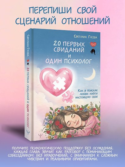 20 первых свиданий и один психолог. Как в поисках любви найти настоящую себя - фото 4
