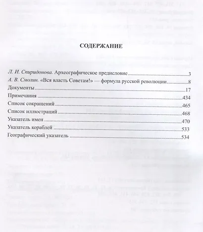 Кронштадтский Совет в 1917 году Протоколы и постановления т.2 Июль-октябрь 1917 г. (Спиридонова) - фото 2