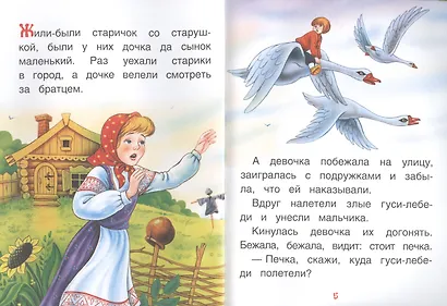 Гуси-лебеди. Сказки - фото 3