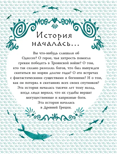 Приключения Одиссея - фото 11