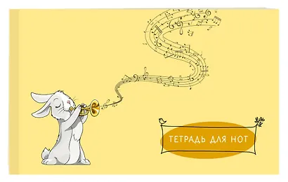 Тетрадь для нот Эксмо, "Зайчик", А5, 8 листов - фото 2