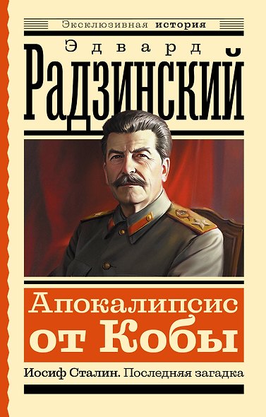 Апокалипсис от Кобы. Иосиф Сталин. Последняя загадка - фото 1