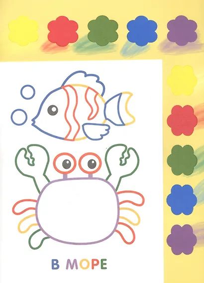 Раскраска с красками. Творчество с детьми. Выпуск 3 (10 красок внутри) - фото 2