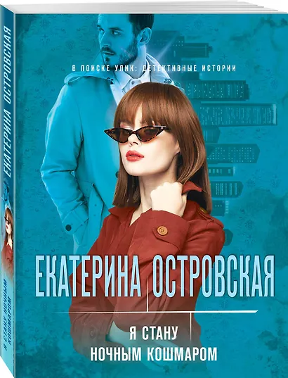 Я стану ночным кошмаром - фото 3