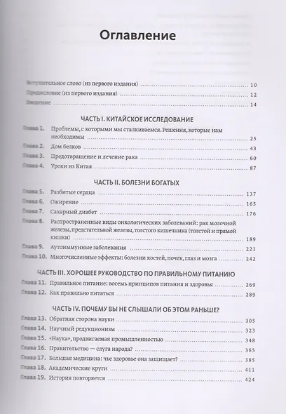 Китайское исследование: обновленное и расширенное издание. Классическая книга о здоровом питании - фото 4