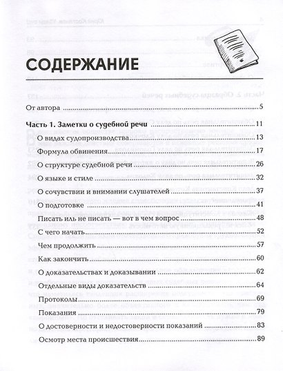 Убеди суд! Навигатор по уголовному процессу - фото 3