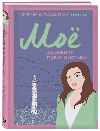 Моё. Душевная публицистика - фото 3
