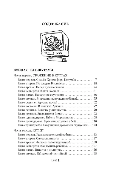 Война с лилипутами. Алиса и крестоносцы. Приключения Алисы - фото 8