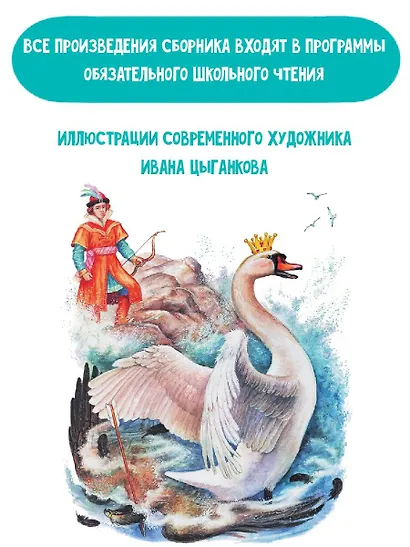 Сказка о царе Салтане. Сказки - фото 5