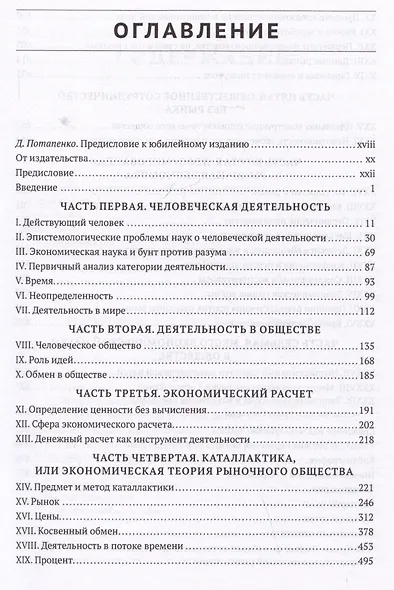 Человеческая деятельность: трактат по экономической теории - фото 2