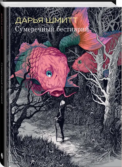 Сумеречный бестиарий - фото 3