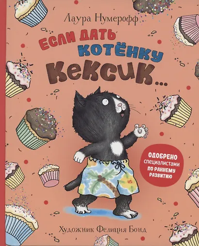 Если дать котенку кексик... - фото 1