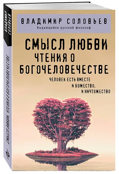 Смысл любви. Чтения о богочеловечестве - фото 3