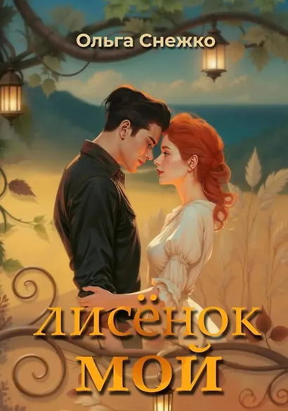 Лисенок мой + подарок внутри (конверт) - фото 2
