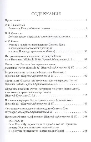 Святитель Фотий Патриарх Константинопольский Антилатинские сочинения (+2 изд.) (ПИиП) - фото 4