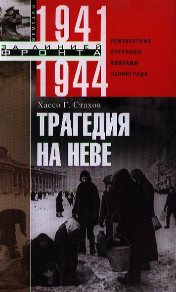 Трагедия на Неве.Шокирующая правда о блокаде Ленинграда - фото 1