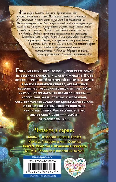 Теодосия и Изумрудная скрижаль - фото 2