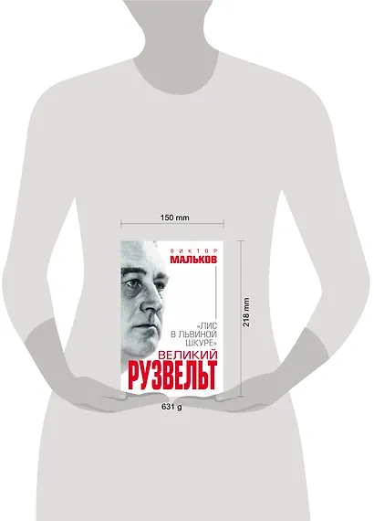 Великий Рузвельт. «Лис в львиной шкуре» - фото 4