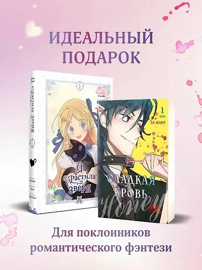 Я взрастила зверя. Том 1 (My Gently Raised Beast). Сладкая кровь. Том 1 (Honey Blood) Манхва. Комплект из 2-х книг с подарком - фото 8