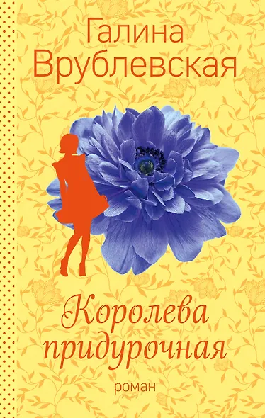 Королева придурочная - фото 1