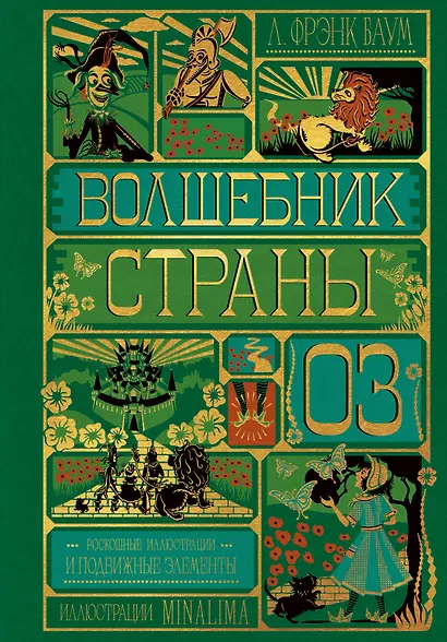 Волшебник страны Оз (Интерактивное издание MinaLima) - фото 1