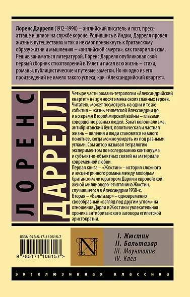 Александрийский квартет: Жюстин. Бальтазар - фото 2