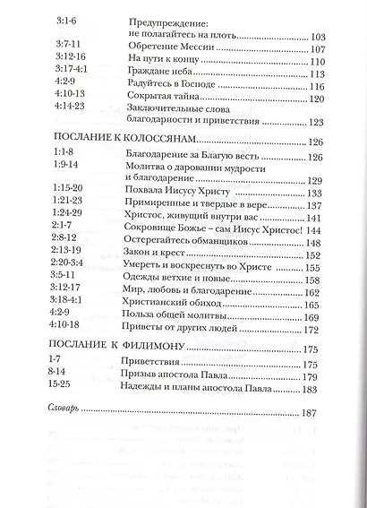 Павел. Послания из тюрьмы. К Ефесянам, Филиппийцам, Колоссянам и Филимону. Популярный комментарий - фото 3
