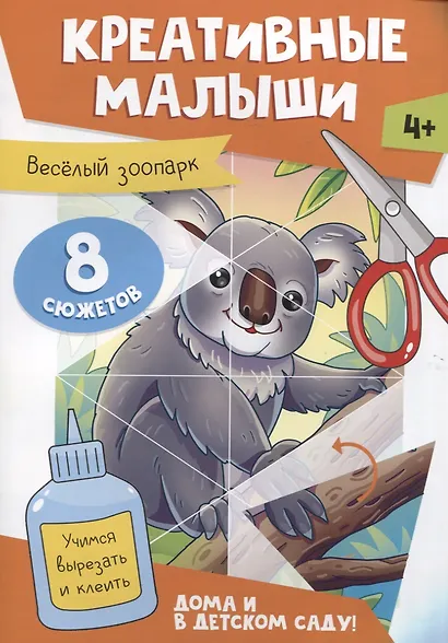 Креативные малыши. Веселый зоопарк. Аппликации - фото 1