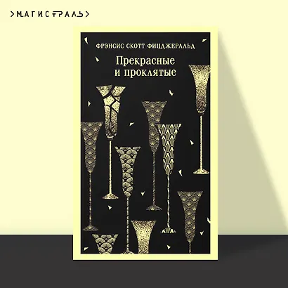 Прекрасные и проклятые - фото 4