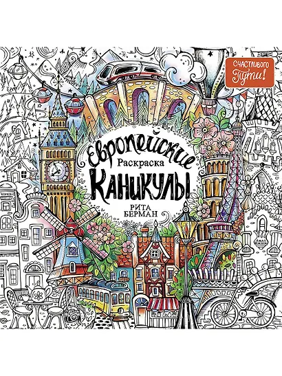 Европейские каникулы: Раскраска - фото 1