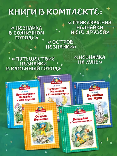 Библиотечка Незнайки. Сборный комплект из 5 книг в коробе - фото 5