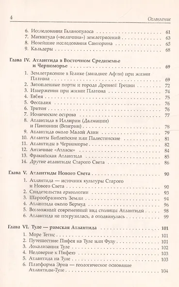 В поисках Атлантиды: Исследование географии и геологии / Изд.стереотип. - фото 3