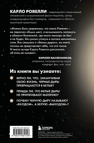 Гипотеза белых дыр. Об устройстве Вселенной, гравитации и теории относительности - фото 2