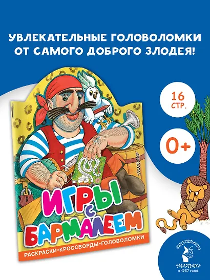 Игры с Бармалеем - фото 4