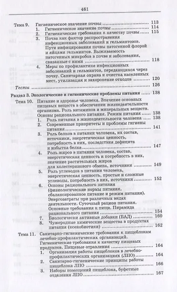 Гигиена и экология человека (цикл лекций и практических занятий). Уч. пособие, 3-е изд., испр. и доп - фото 4