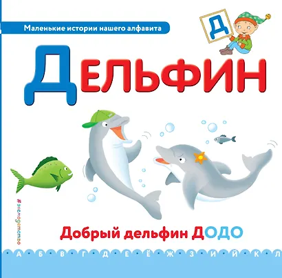 Буква Д - Дельфин. Добрый дельфин Додо - фото 1